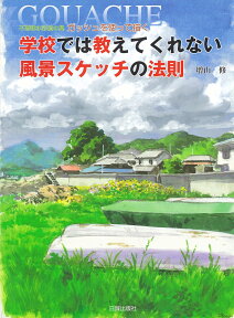 学校では教えてくれない風景スケッチの法則 不透明水彩絵の具　ガッシュを使って描く [ 増山　修 ]