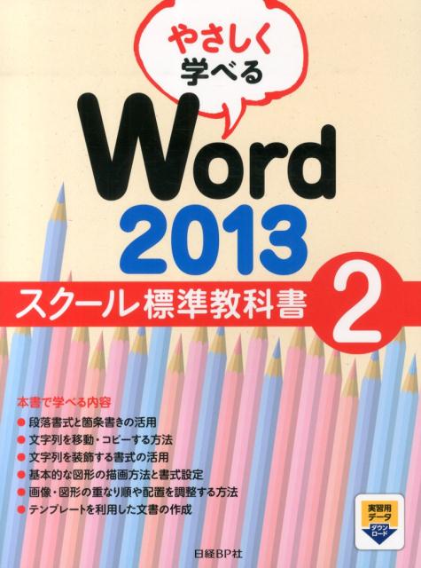 やさしく学べるWord　2013スクール標準教科書（2）