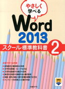 やさしく学べるWord　2013スクール標準教科書（2）