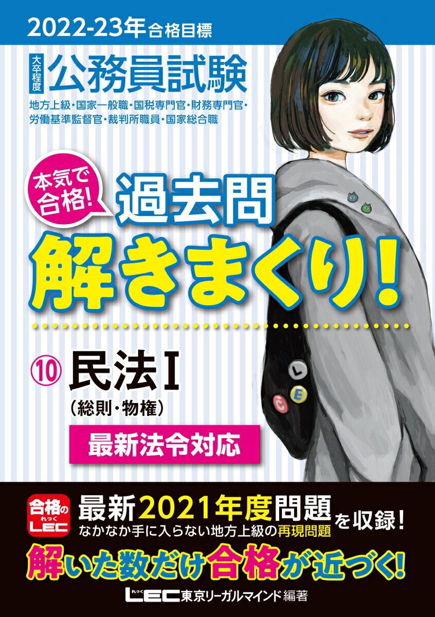 2022-2023年合格目標 公務員試験 本気で合格！過去問解きまくり！10 民法I （公務員試験過去問解きまくりシリーズ） [ 東京リーガルマインドLEC総合研究所 公務員試験部 ]