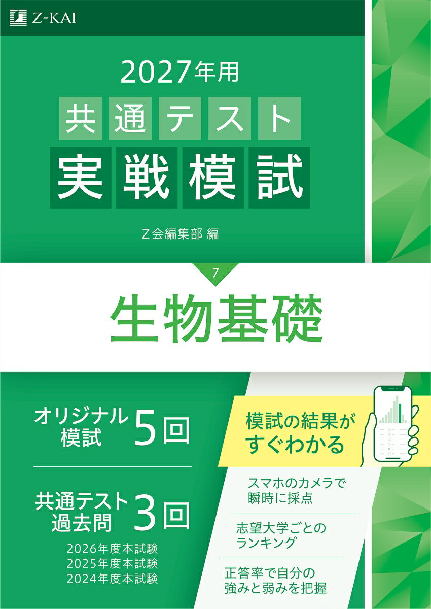 2027年用共通テスト実戦模試生物基礎