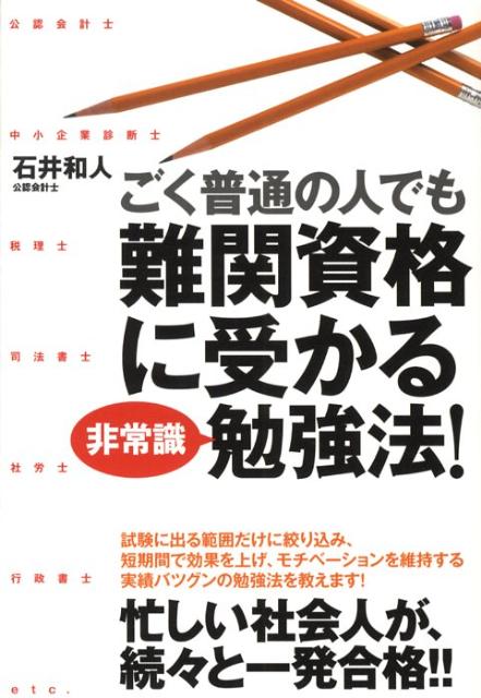 ごく普通の人でも難関資格に受かる非常識勉強法！