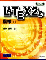 LATEX 2ε階梯（下）第3版