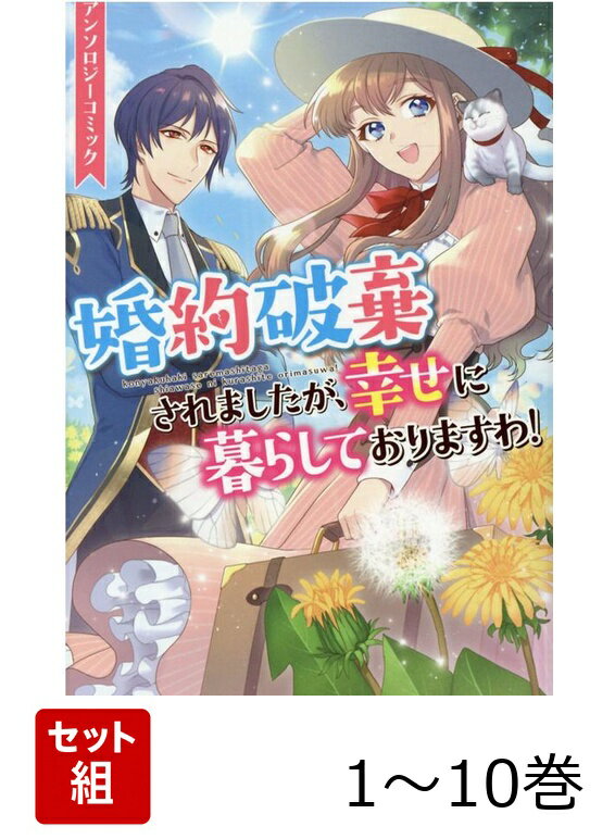 【全巻】 婚約破棄されましたが、幸せに暮らしておりますわ!アンソロジーコミック 1-10巻セット