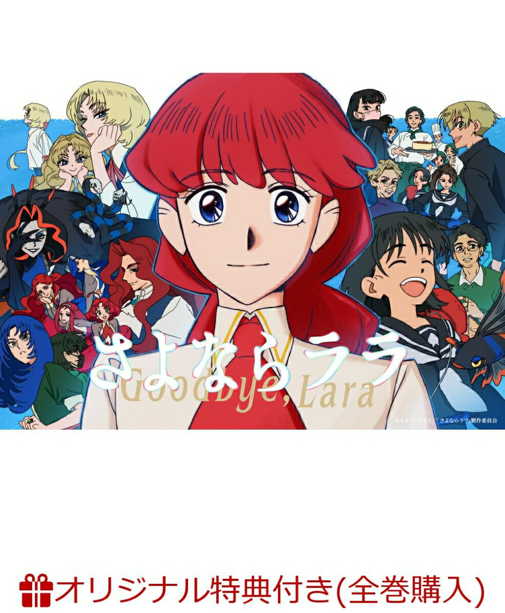 【楽天ブックス限定全巻購入特典】さよならララ DVD BOX 下巻(オリジナルB2タペストリー)