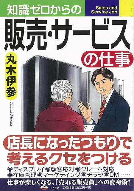 モノがあふれて売れない、消費の熟成化はますます進行。接客サービス職の“キホンノキ”で顧客満足度もUP、お店のリピーターを増やそう！あなたにしかできない接客を見つけ、磨ける一冊。