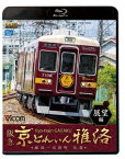 阪急 京とれいん 雅洛 展望編 梅田～河原町 往復【Blu-ray】 [ (鉄道) ]