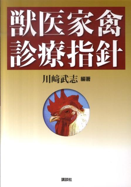 獣医家禽診療指針