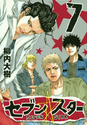 セブン☆スター（7）