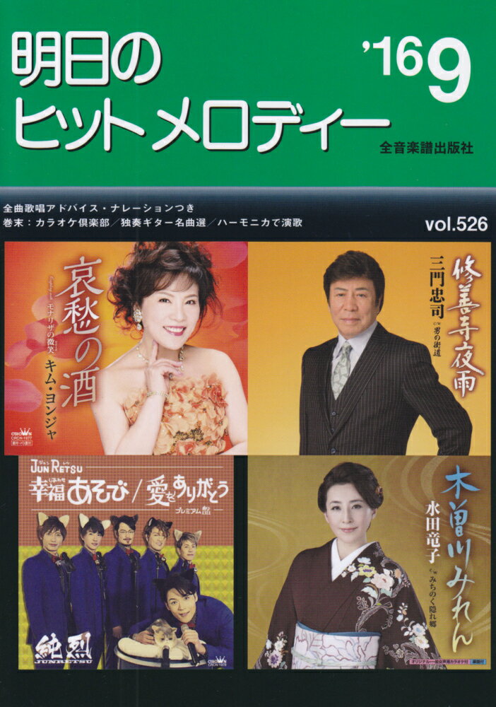 明日のヒットメロディー（vol．526）