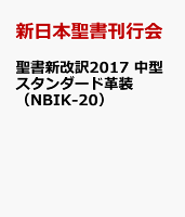 聖書新改訳2017 中型スタンダード革装（NBIK-20）