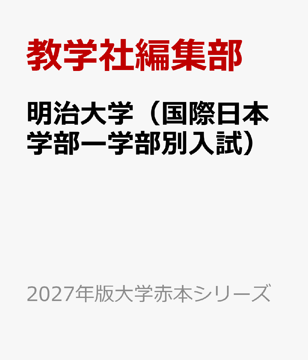明治大学（国際日本学部ー学部別入試）