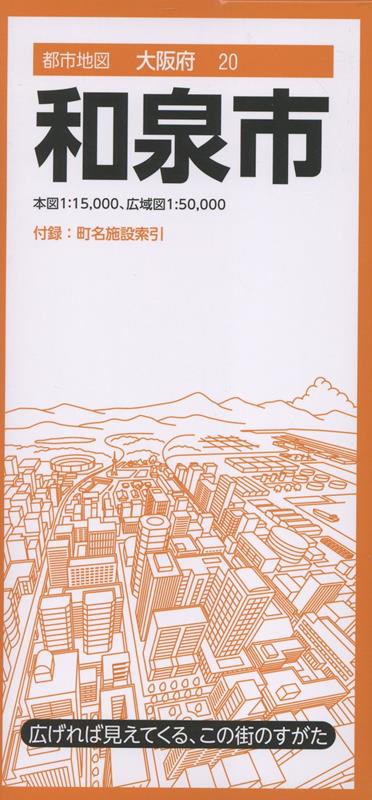 都市地図大阪府 和泉市 [ 昭文社 地図 編集部 ]