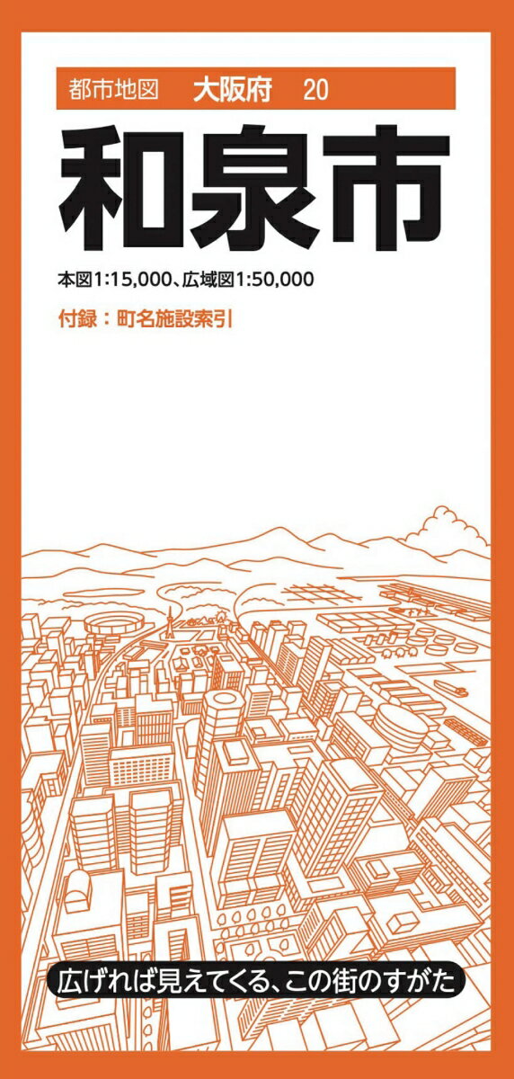 都市地図大阪府 和泉市 [ 昭文社 地図 編集部 ]