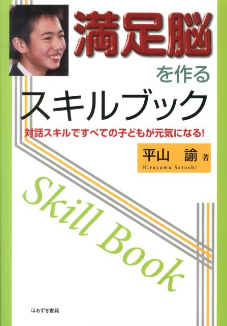 満足脳を作るスキルブック