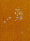 貝の帆（四） （完本丸山健二全集） [ 丸山健二 ]