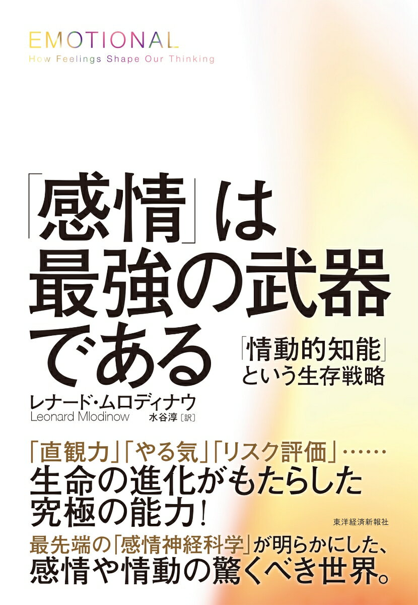 「直観力」「やる気」「リスク評価」…生命の進化がもたらした究極の能力！最先端の「感情神経科学」が明らかにした、感情や情動の驚くべき世界。