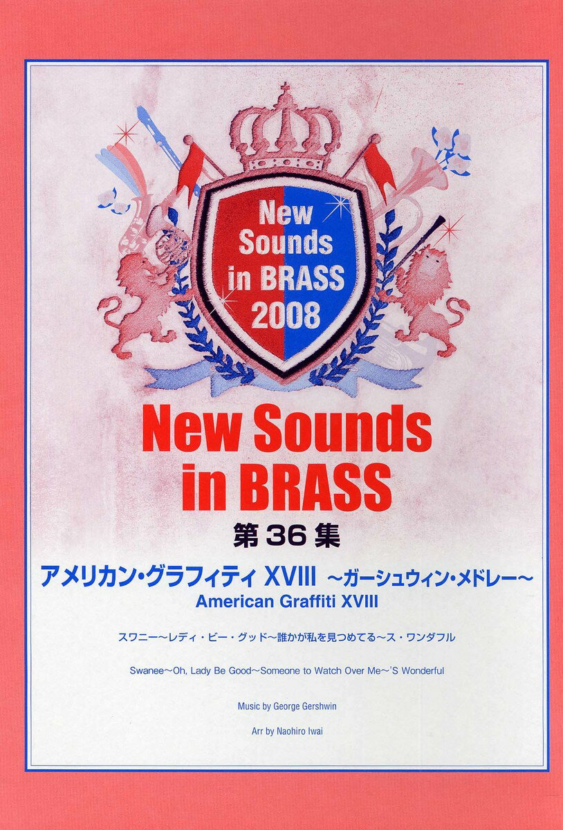 New Sounds in Brass NSB 第36集 アメリカン・グラフィティ XVIII 〜ガーシュウィン・メドレー〜 スワニー〜レディ・ビー・グッド〜誰かが私を見つめてる〜ス・ワンダフル