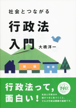 社会とつながる行政法入門 [ 大橋 洋一 ]