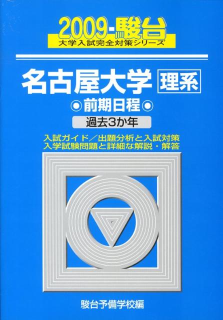 名古屋大学〈理系〉前期日程（2009）