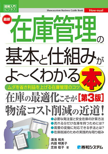 図解入門ビジネス 最新 在庫管理の基本と仕組みがよ〜くわかる本［第3版］