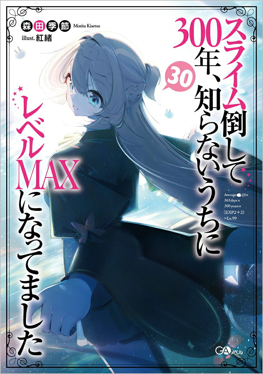 スライム倒して300年、知らないうちにレベルＭＡXになってました30