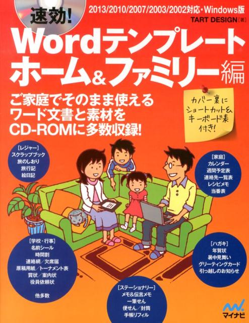 速効！Wordテンプレート（ホーム＆ファミリー編）