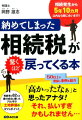 納めてしまった相続税が驚くほど戻ってくる本