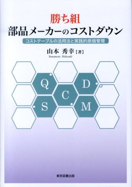 勝ち組部品メーカーのコストダウン