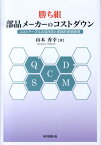 勝ち組部品メーカーのコストダウン コストテーブルの活用法と実践的原価管理 [ 山本秀幸 ]