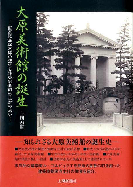 大原美術館の誕生 画家児島虎次郎の想いと建築家薬師寺主計の思い [ 上田恭嗣 ]