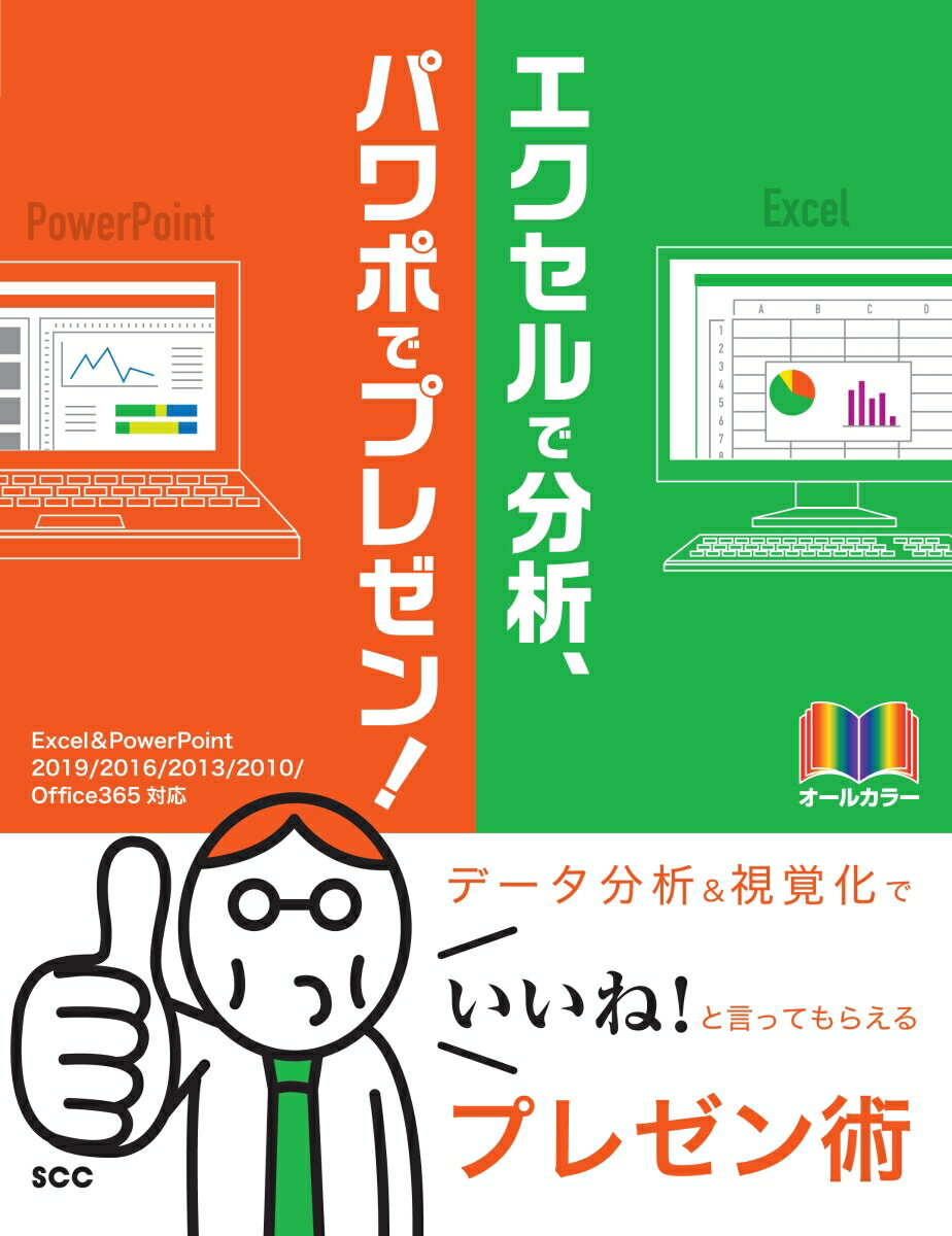 エクセルで分析 パワポでプレゼン！～Excel PowerPoint 2019/2016/2013/2010/Office 365対応～ 「SCCライブラリーズ」制作グループ