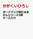 ボードブック版だるまさんシリーズ3冊ケース入り かがくいひろし