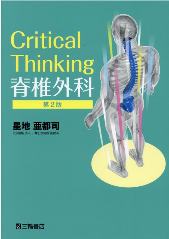 Critical thinking脊椎外科第2版