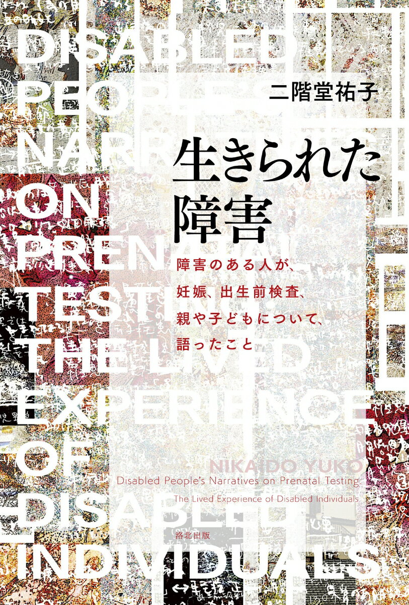 生きられた障害 障害のある人が、妊娠、出生前検査、親や子どもについて、語ったこと [ 二階堂 祐子 ]のサムネイル