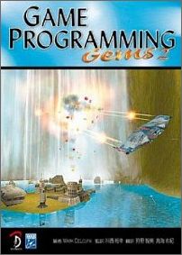 Game　programming　Gems（2） 日本語版 [ マーク・A．デルーラ ]