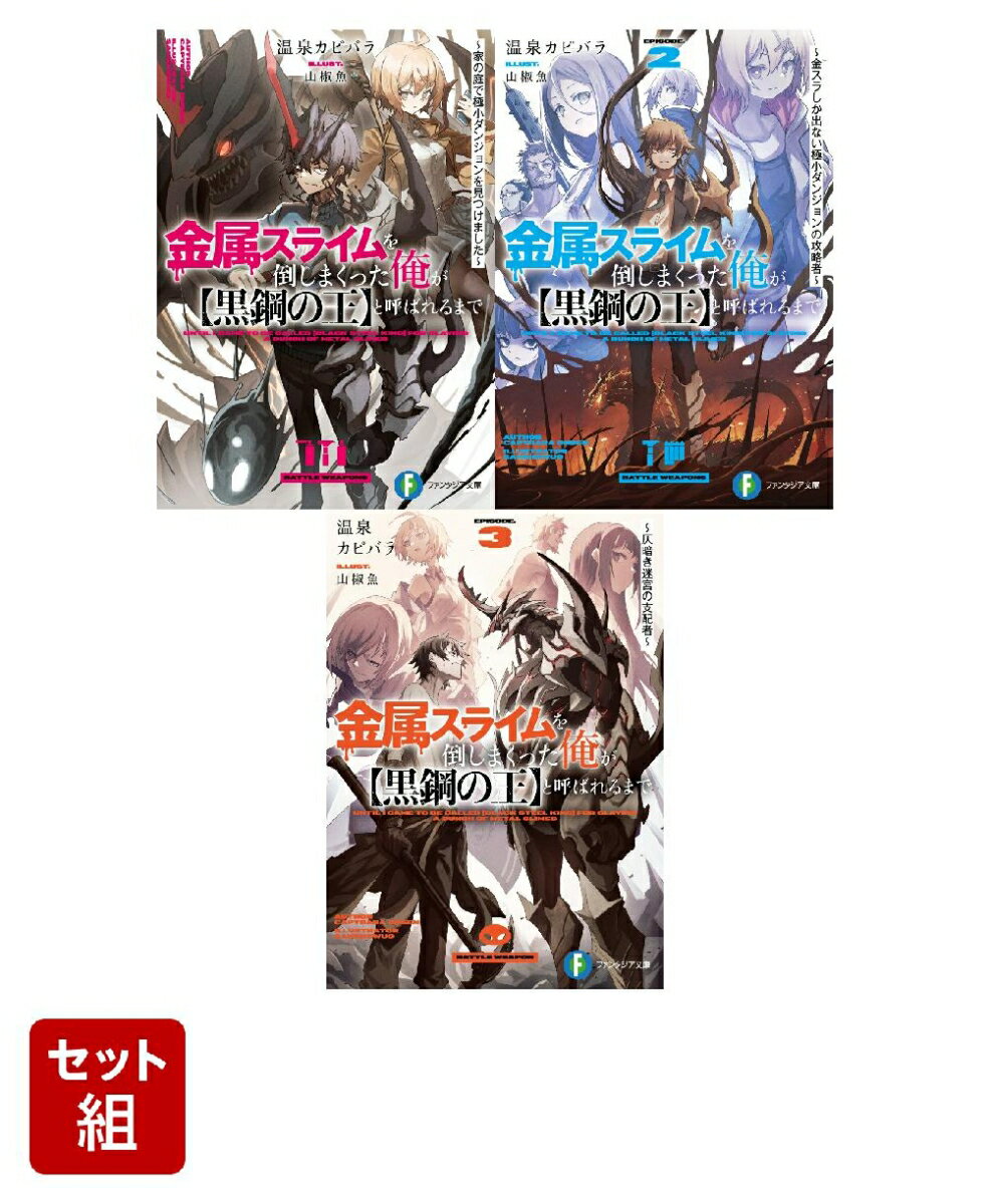 金属スライムを倒しまくった俺が【黒鋼の王】と呼ばれるまで 3冊セット