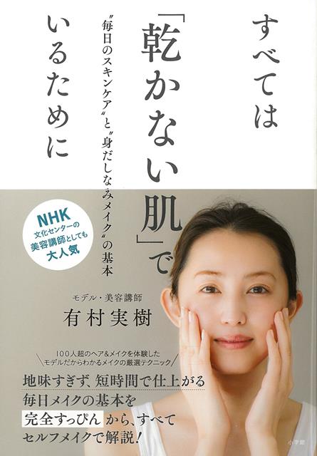 【バーゲン本】すべては乾かない肌でいるためにー毎日のスキンケアと身だしなみメイクの基本 [ 有村　実樹 ]