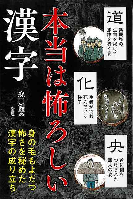 漢字の「漢」とは、どうしてこのような形をしているのか。「幸」とはいったい、どんな幸せを表しているのか。「道」に「首」が入っているのはなぜか……。私たちはふだん、そんなことを考えもせず、ツールとして漢字を使っている。しかしその歴史は、ずいぶんと血生臭い。