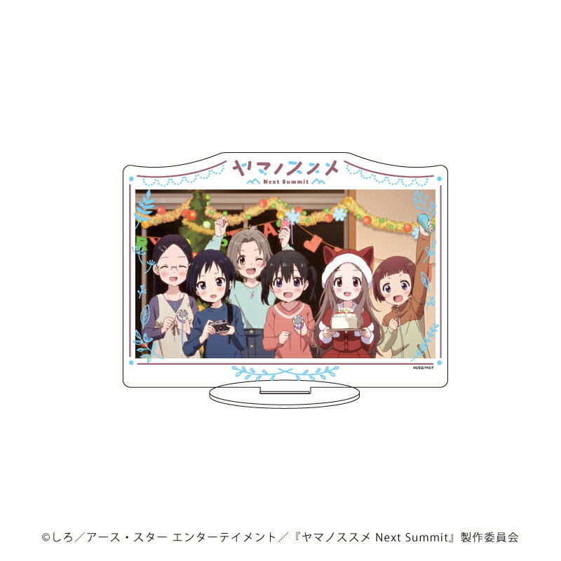 【グッズ】キャラアクリルフィギュア「ヤマノススメ Next Summit」10/集合デザイン(場面写イラスト)