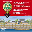 (カラオケ)【VDCP_700】 ヒットイチバン ダブリュー 発売日：2016年06月22日 予約締切日：2016年06月18日 (株)テイチクエンタテインメント TBKKー4070 JAN：4988004787331 16:9LB カラー カラオケ(オリジナル言語) 日本語(オリジナル言語) ドルビーデジタルステレオ(オリジナル音声方式) ドルビーデジタルステレオ(オリジナル音声方式) 歌詞字幕 HIT ICHIBAN W DVD ミュージック・ライブ映像 その他