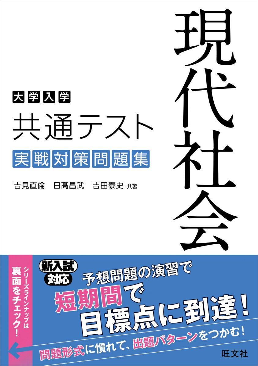 大学入学共通テスト　現代社会　実戦対策問題集 [ 吉見直倫 ]