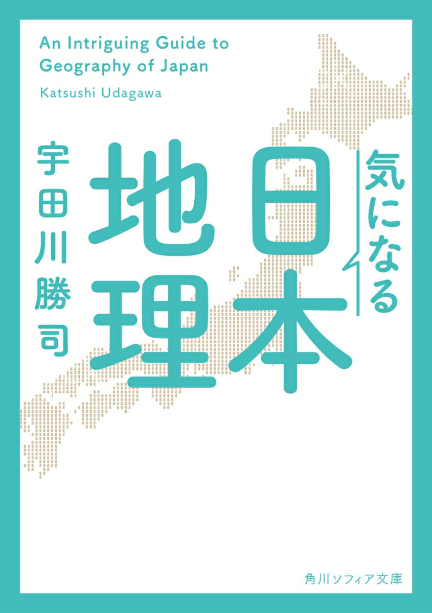 気になる日本地理 （角川ソフィア文庫） [ 宇田川　勝司 ]