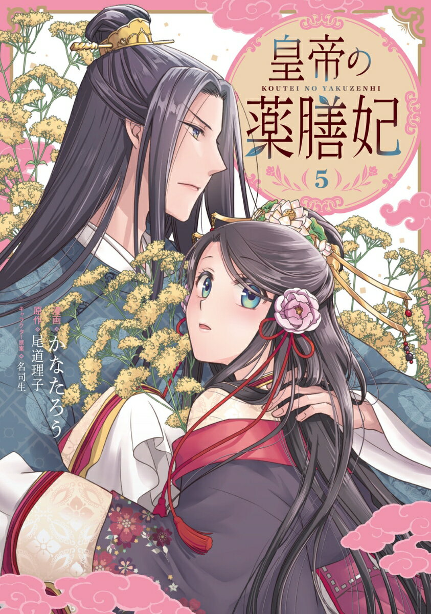 皇帝の薬膳妃5