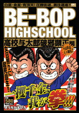 BE-BOP　HIGHSCHOOL（高校与太郎破邪顕正編）