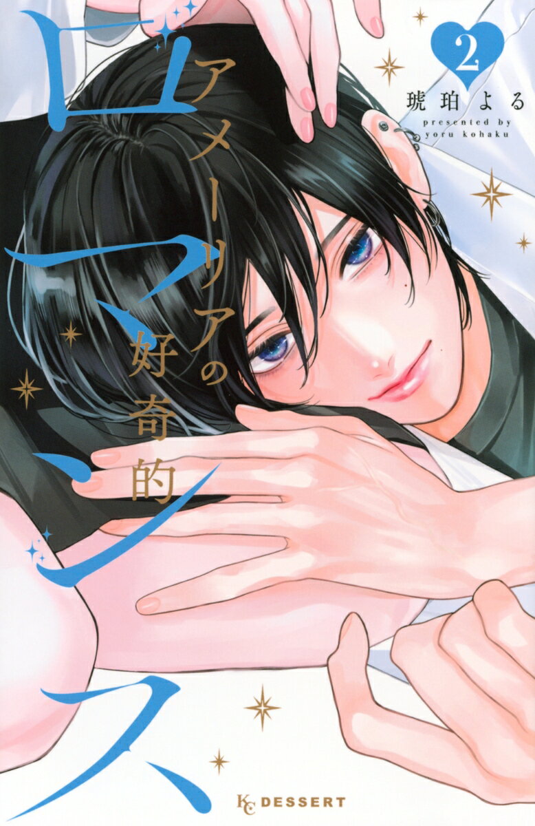 アメーリアの好奇的ロマンス（2）の表紙画像