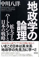 地政学の論理