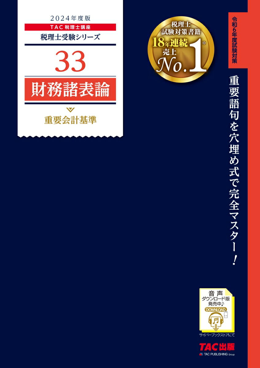 2024年度版　33　財務諸表論　重要会計基準