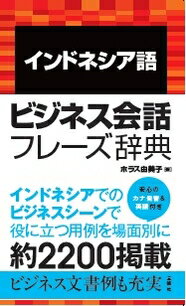 インドネシア語ビジネス会話フレーズ辞典 [ ホラス由美子 ]