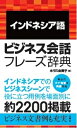 インドネシア語ビジネス会話フレーズ辞典 